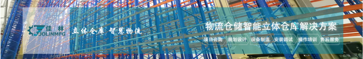 大連佳林自動化設備制造有限公司